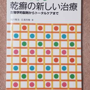 送料無料！　古本　古書　これでわかる　乾癬の新しい治療　瀧川雅浩　白濱茂穂　　南江堂　２０１１年 