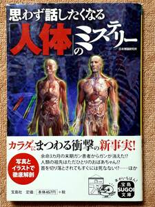 送料無料！　古本　思わず話したくなる 「人体」のミステリー　日本博識研究所　宝島SUGOI文庫 宝島社　２０１１年　DNA テロメア 内臓 脳