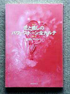 送料無料！　古本　恋と癒しのパワーストーン全カルテ　マダム・マーシ　KKベストセラーズ　２００３年　水晶　ソーダライト　チャクラ　