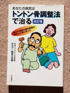 送料無料！　古本　あなたの病気はトントン骨調整法で治る 改訂版　島本三太郎　中央通信社 ２００３年　改訂初版　耳鳴り 鼻炎 肋間神経痛