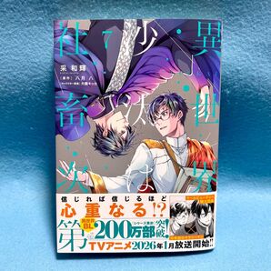 【BL新刊】異世界の沙汰は社畜次第 7巻 八月八