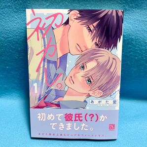【BL新刊】初カレ。 1巻 あがた愛