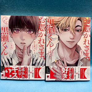 【BL新刊】お憑かれさま、黒瀬くん 上下巻 たこまっちょ