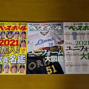 週刊ベースボール 2021年4月26日号 (ベースボール・マガジン社) 背番号物語 2冊 ほか