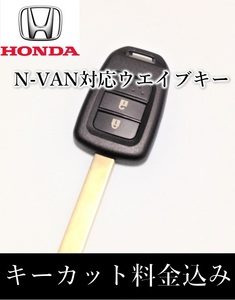 □ホンダ□N-VAN キーレス付 ウェーブキー ブランクキー 作成発送品 スペアーキー NVAN