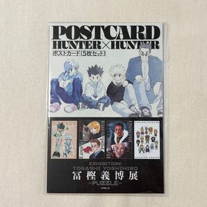 冨樫義博展 hunter×hunter ポストカードセット 5枚セット