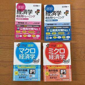 速習! 経済学 過去問トレーニング 公務員対策 4冊セット 石川秀樹