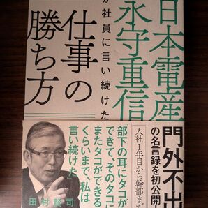 日本電産永守重信が社員に言い続けた仕事の勝ち方 田村賢司/著