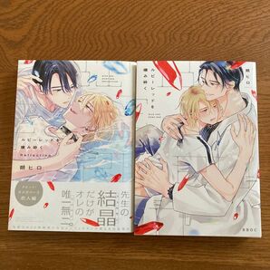 ルビーレッドを噛み砕く1-2巻セット 朔ヒロ