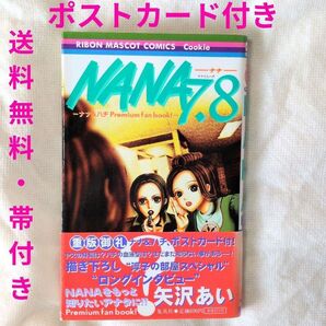 【匿名配送】漫画 単行本 NANA 7.8巻 ポストカード付き 矢沢あい