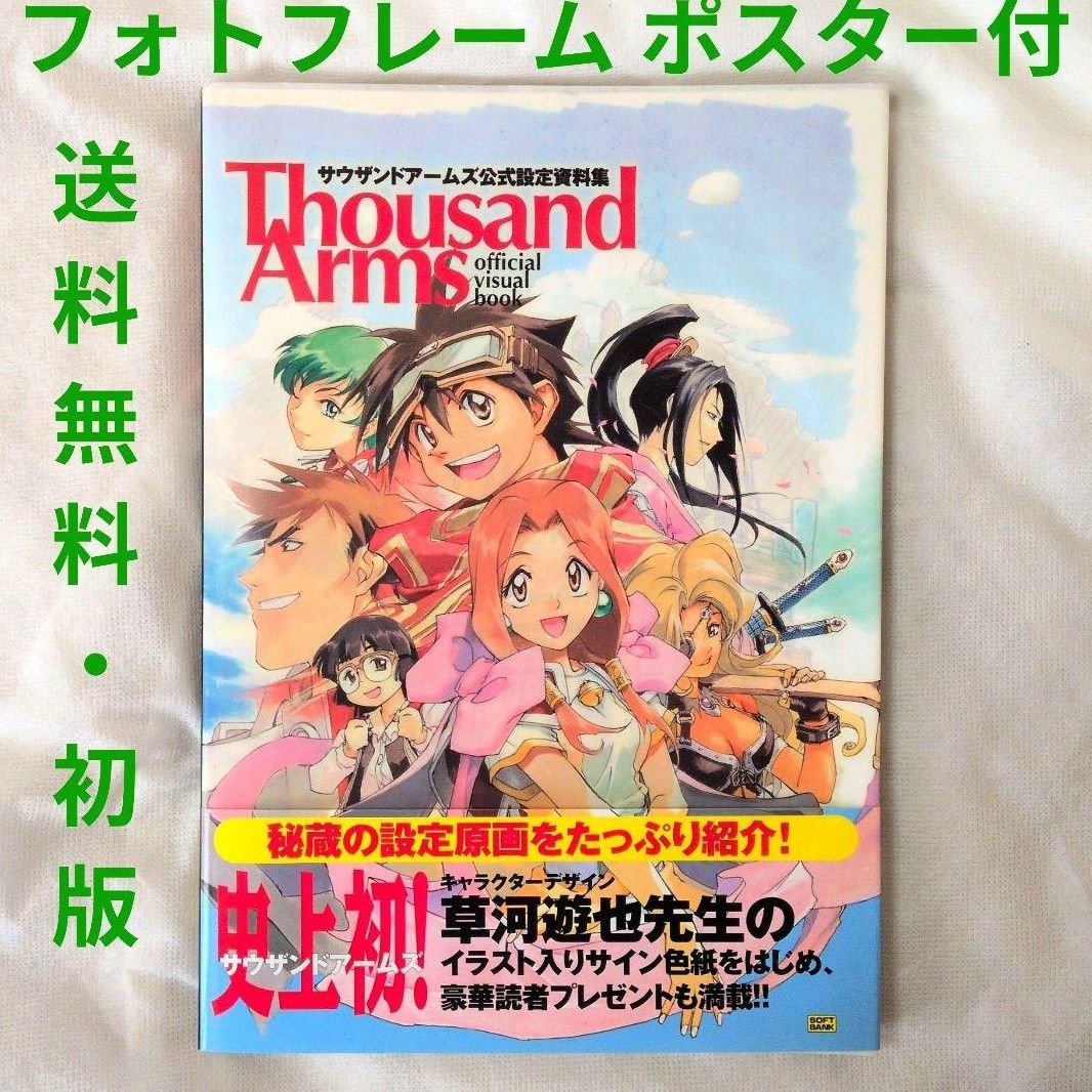 【匿名配送】サウザンドアームズ 公式設定資料集 初版 帯 特典付き【送料無料】