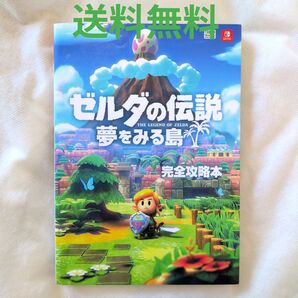 【匿名配送】switch ゼルダの伝説 夢をみる島 完全攻略本【送料無料】
