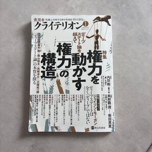クライテリオン 2025年1月号 権力を動かす権力の構造 啓文社書房