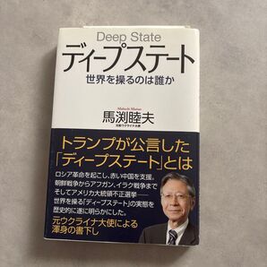 Deep State ディープステート 世界を操るのは誰か 馬渕睦夫 元駐ウクライナ大使