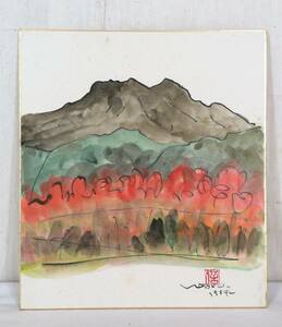 Art hand Auction 【真作】《色紙》河内信雄｢九州山系 傾 紅葉｣ 版画家 大分, 絵画, 水彩, 自然, 風景画