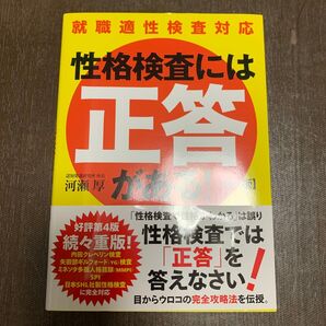 性格検査には「正答」がある! (就職適性検査対応) (第4版) 河瀬厚/著