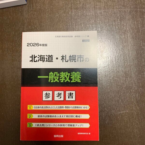 ’26 北海道・札幌市の一般教養参考書 (教員採用試験「参考書」シリーズ 2) 協同教育研究会