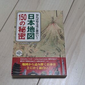 知れば知るほど面白い!日本地図150の秘密 (知れば知るほど面白い!) 日本地理研究会/編