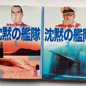 沈黙の艦隊 1巻 2巻 2冊セット 【初版】