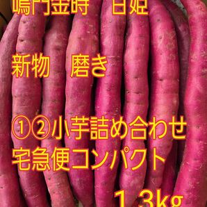 ①②さつまいも1.3㎏ 鳴門金時甘姫 新物 小芋詰め合わせ 送料無料