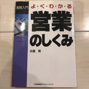 よくわかる営業のしくみ 北龍 賢