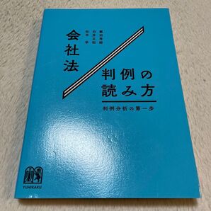会社法 判例の読み方