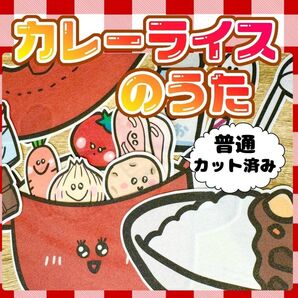 【普通/カット済】カレーライスのうた パネルシアター 誕生日会 お楽しみ会