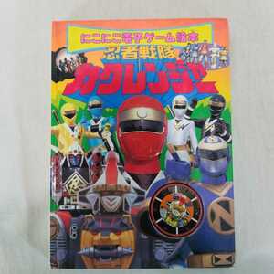 忍者戦隊　カクレンジャー　1994年11月号　にこにこ電子ゲーム絵本　テレビ朝日　東映　戦隊シリーズ ソフビ　ブリキ