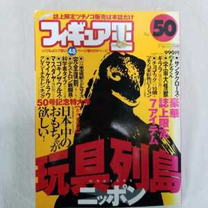 フィギュア王　2002年1月発行　50号記念大特集　玩具列島ニッポン　ピカチュウ　グリコおまけ　おもちゃ　戦隊シリーズ　カルビー　不二家