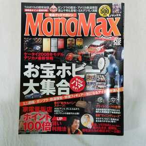宝島グッズマガジン　Mono Max 2008年2月号　ホビー　フィギュア　ブライトリング　なべやかん　タミヤ　ミニ四駆