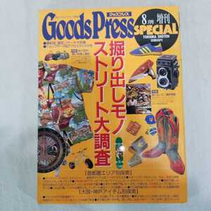 Goods Press グッズプレス　1994年8月号　男のこだわりモノ情報　ロレックス　ヴィンテージ　古着　501　アロハ　スニーカー　ミリタリー