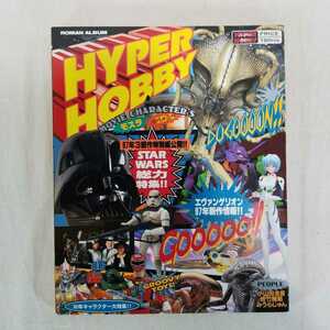 HYPER HOBBY ハイパーホビー　1997年1月号　エヴァンゲリオン　スターウォーズ　佐竹雅昭　オモチャ　フィギュア　カード　戦隊　ヒーロー