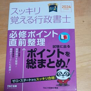 スッキリ覚える行政書士 必修ポイント直前整理 2024年度版 (スッキリ行政書士シリーズ) TAC行政書士講座/編著