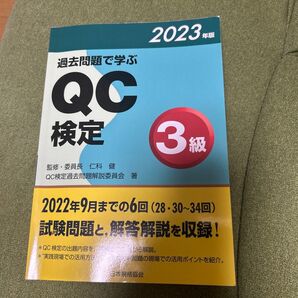 過去問題で学ぶQC検定3級 仁科健 監修 2023年版