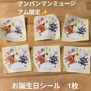 アンパンマンミュージアム限定 お誕生日おめでとうシール 1枚
