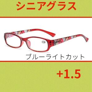 お値下げ中!老眼鏡 シニアグラス ブルーライトカット チェック柄 軽量 +1.5 レッド