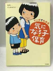 マンガでわかる 気になる子の保育 　守 巧