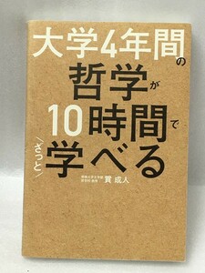 大学4年間の哲学が10時間でざっと学べる　貫成人