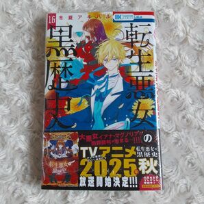 転生悪女の黒歴史 16