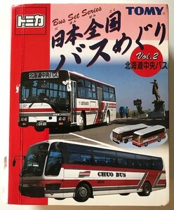 【送料無料★22】◆トミカ 北海道中央バス◆日本全国バスめぐり◆高速バス/路線バス/三菱ふそう/エアロクイーン/エアロスター/トミー/TOMY