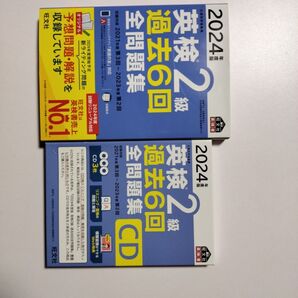 2024英検2級 過去6回全問題集 旺文社