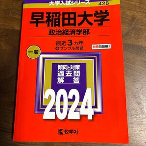 早稲田大学 政治経済学部 2024 赤本 教学社 大学入試シリーズ 過去問