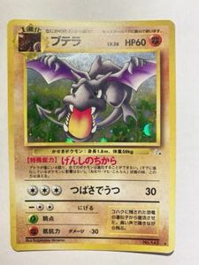 ポケモンカード 旧裏面　プテラ