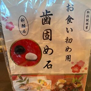 お食い初め用 歯固め石