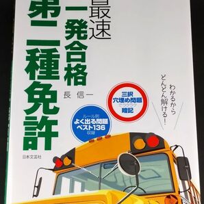 最速一発合格 第二種免許 日本文芸社 Driver's License Textbook