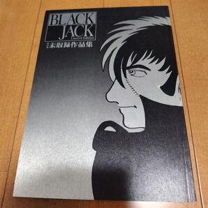 ブラックジャック単行本未収録作品集2話+オマケ封印作品3話