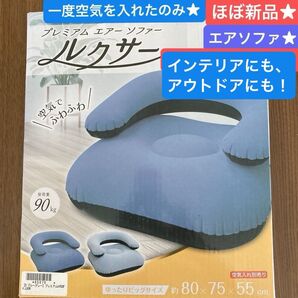 箱入★ほぼ未使用★エアーソファー★1人用★ブルーグレー系★お部屋にもビーチ等にも★開封し一度空気を入れてみたのみです★キャンプも