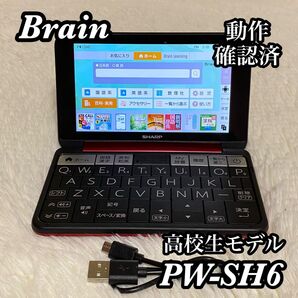 ●動作確認済み● Brain ブレイン PW-SH6 電子辞書 赤 高校生モデル SHARP シャープ 充電用USBケーブル付き