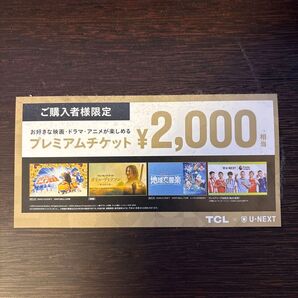 U-NEXT プレミアムチケット2000円分使用しないので出品致します。詳細は把握していないので、知っている方のみご購入ください。