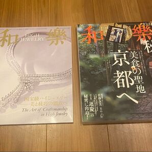 和樂 和楽 京都 美食 ジュエリー